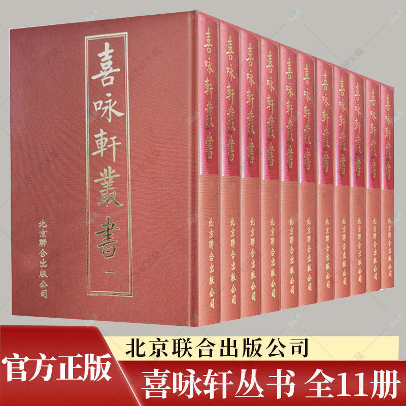 喜咏轩丛书（全11册） 陶湘辑著 9787550261396  北京联合出版公司