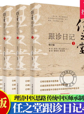 正版包邮 任之堂跟诊日记全集（1-2-3-4）修订版 曾培杰 陈创涛编著 中医入门书籍任之堂中医思路中医师承制教育 中国中医药出版社
