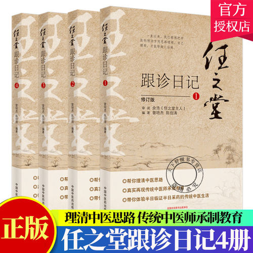正版包邮 任之堂跟诊日记全集（1-2-3-4）修订版 曾培杰 陈创涛编著 中医入门书籍任之堂中医思路中医师承制教育 中国中医药出版社