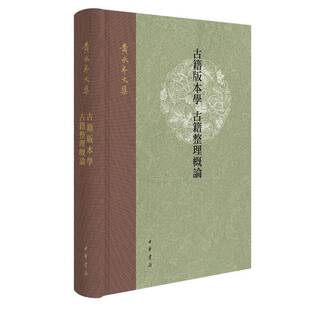 古籍版本学 古籍整理概论  图书书籍