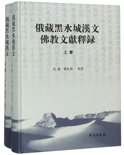 正版包邮 俄藏黑水城汉文佛教文献释录 上册 一部珍贵的黑水城汉文佛教文献史料 西夏宋辽金元朝历史研究教材 中国藏传佛教史书籍