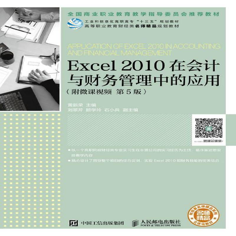 Excel 2010在会计与财务管理中的应用(附微课)(5版)黄新荣计算机专业学生 教材书籍