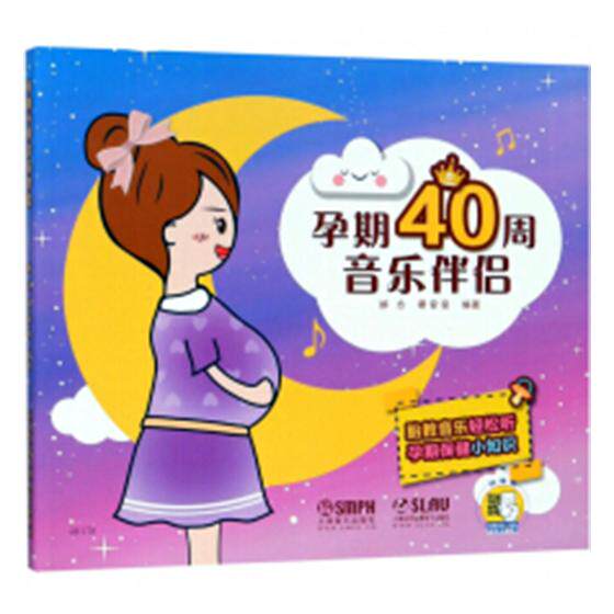 正版包邮 孕期40周音乐伴侣 邰方 书店 音乐理论书籍