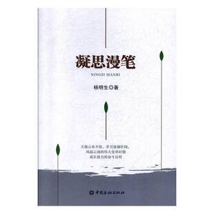 凝思漫笔杨明生普通大众随笔作品集中国当代文学书籍