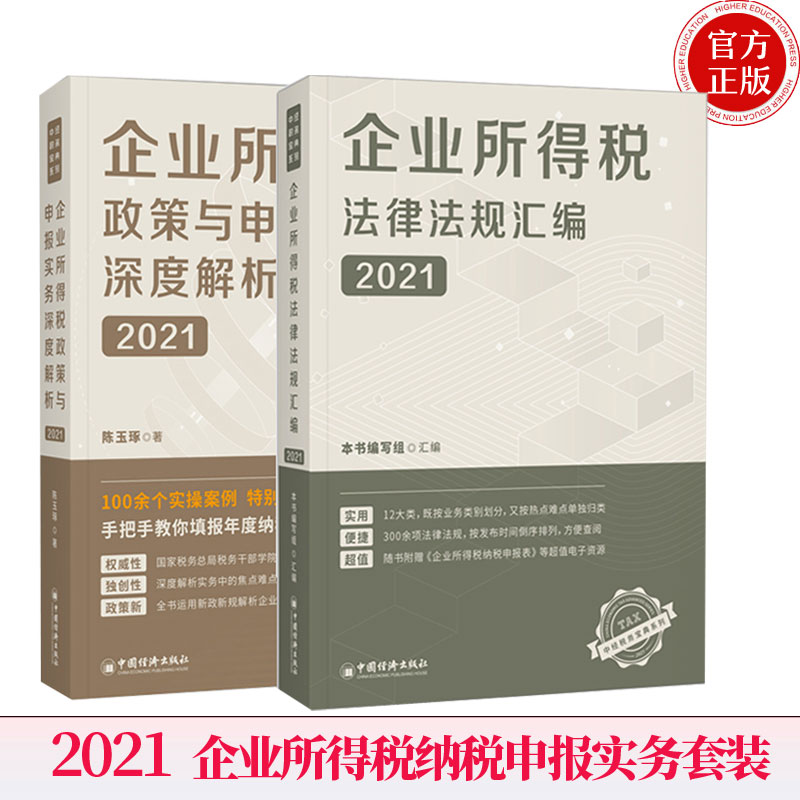 2册 企业所得税政策与申报实务深度解析2021+企业所得税法律法规汇编 企业所得税汇算清缴法规汇编 企业所得税汇算清缴申报实操