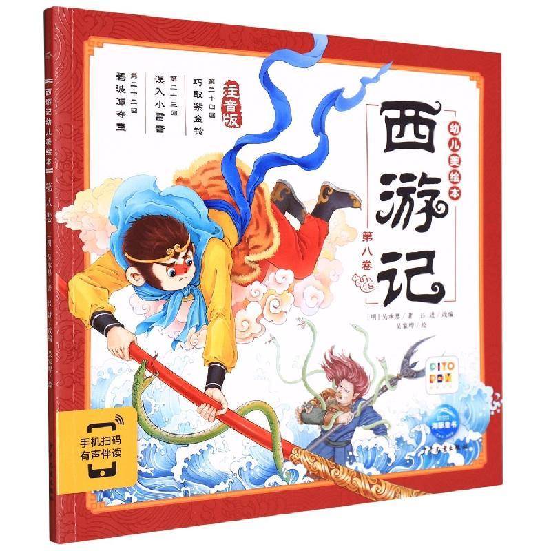 西游记幼儿美绘本(八卷)(2021)吴承恩学龄前儿童儿童故事图画故事中国当代儿童读物书籍
