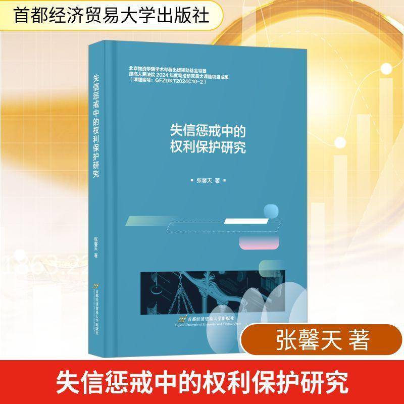失信惩戒中的权利保护研究张馨天  图书书籍 - 实物图