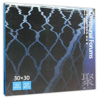 姚仁喜 大元建筑作品30×30:Communal Forums聚姚仁喜  建筑书籍
