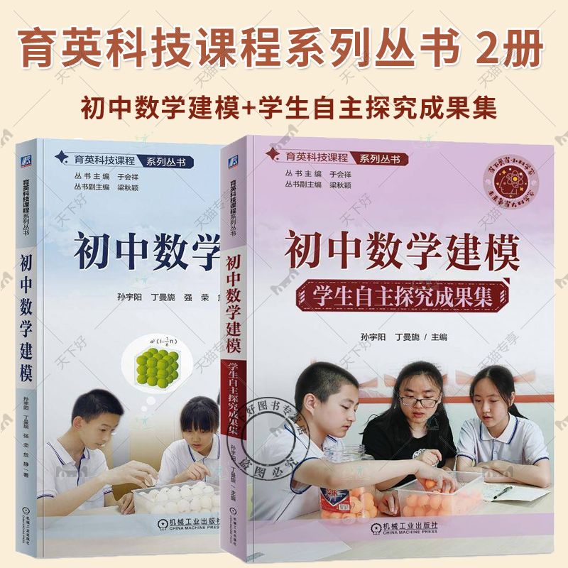 2册任选】初中数学建模+学生自主探究成果集 孙宇阳 丁曼旎 强荣 詹静 名校数学教师编写15个数学模型学习用书 中学数学课 机工社