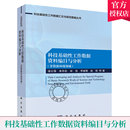 非资源环境领域 自然科学总论书籍 科技基础性工作数据资料集成与规范化 费 科技基础性工作数据资料编目与分析 免邮 诸云强等 正版