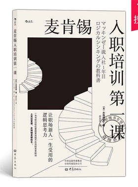 正版包邮 麦肯锡入职培训一课 让职场新人受用的逻辑思考力 职场沟通经管励志新员工培训 管理学书籍 大象出版社