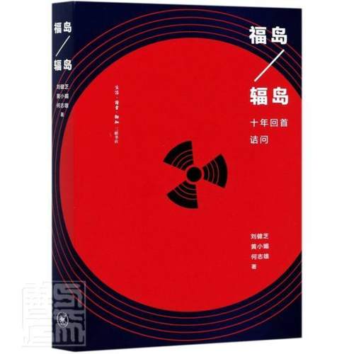 正版包邮 福岛辐岛(十年回首诘问)9787108071309 刘健芝黄小媚何志雄三联书店工业技术反应堆事故分析日本普通大众书籍