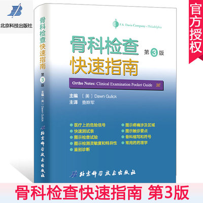 骨科检查快速指南 第3版 美国骨科类医学手册涵盖脊柱和四肢的各种查体肌肉骨骼系统检查 骨科医学书籍Dawn Gulick著 查晔军主译