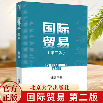 正版 国际贸易 第二版 许斌 编著 经济学教材书籍 9787301347355 北京大学出版社