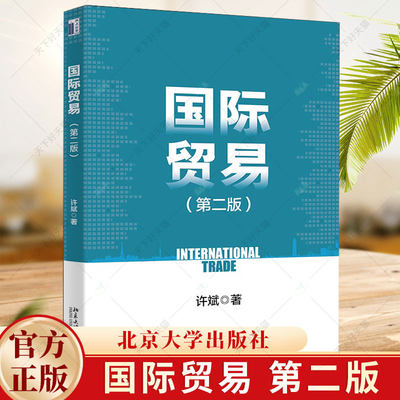 正版 国际贸易 第二版 许斌 编著 经济学教材书籍 9787301347355 北京大学出版社