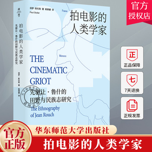 拍电影的人类学家 先驱让 鲁什的田野与民族志研究 民族志影片大师鲁什 民族志作品 薄荷实验 9787576047103华东师范大学出版社