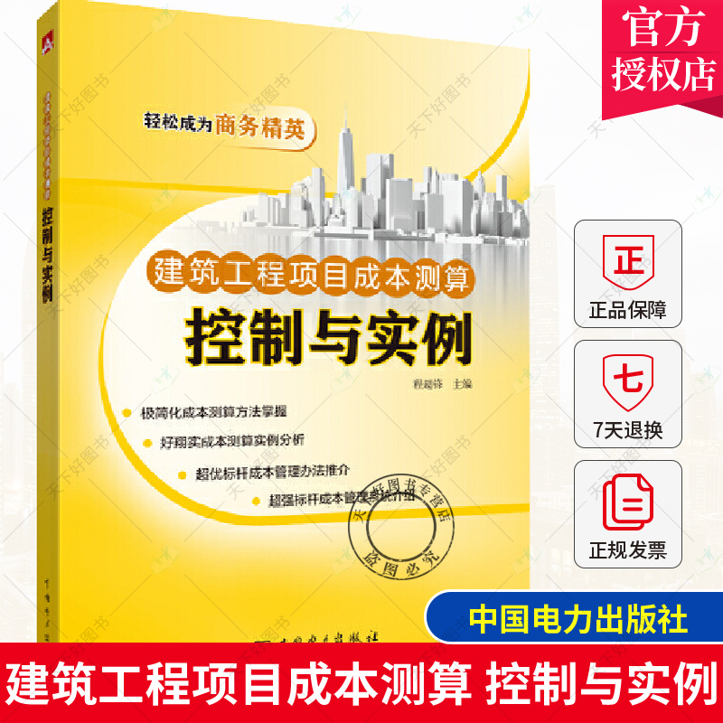 正版包邮 建筑工程项目成本测算 控制与实例 程超锋 建筑工程成本计算建筑工程成本控制书 建筑工程成本管理预结算施工管理教材书