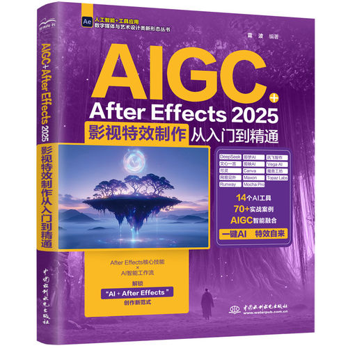 正版包邮 AIGC+After Effects2025:影视特效制作从入门到精通全彩案例教学版中国水利水电出版社