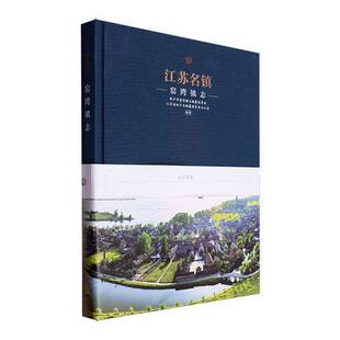 town新沂市窯灣鎮志纂委員會 江蘇名鎮 旅游地圖書籍 Yaowan 窯灣鎮志 Annals