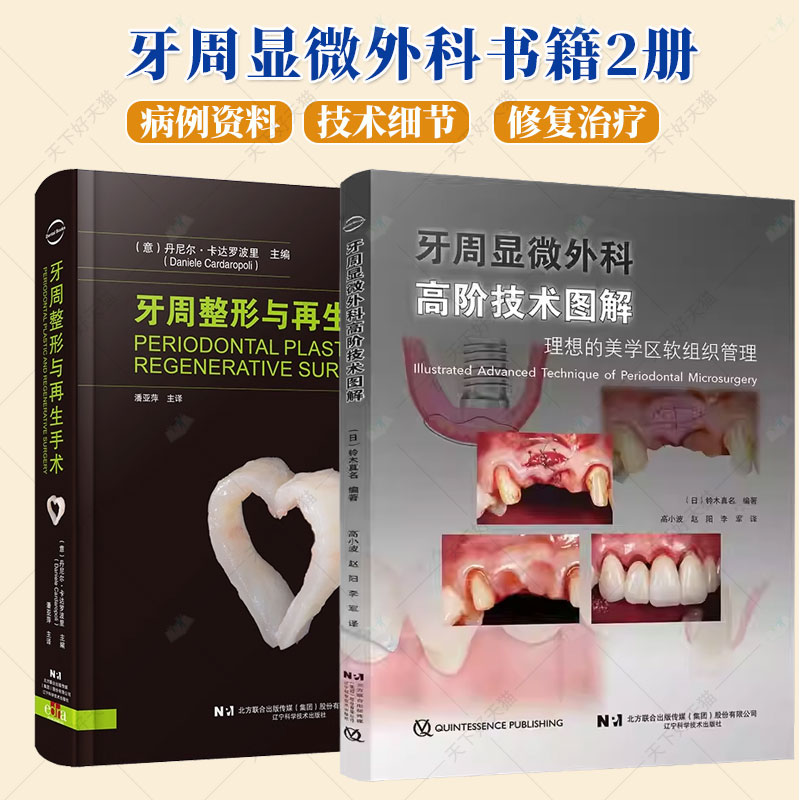 2册牙周显微外科高阶技术图解理想的美学区软组织管理+牙髓病学原理 口腔外科切口缝合牙周外科手术书籍
