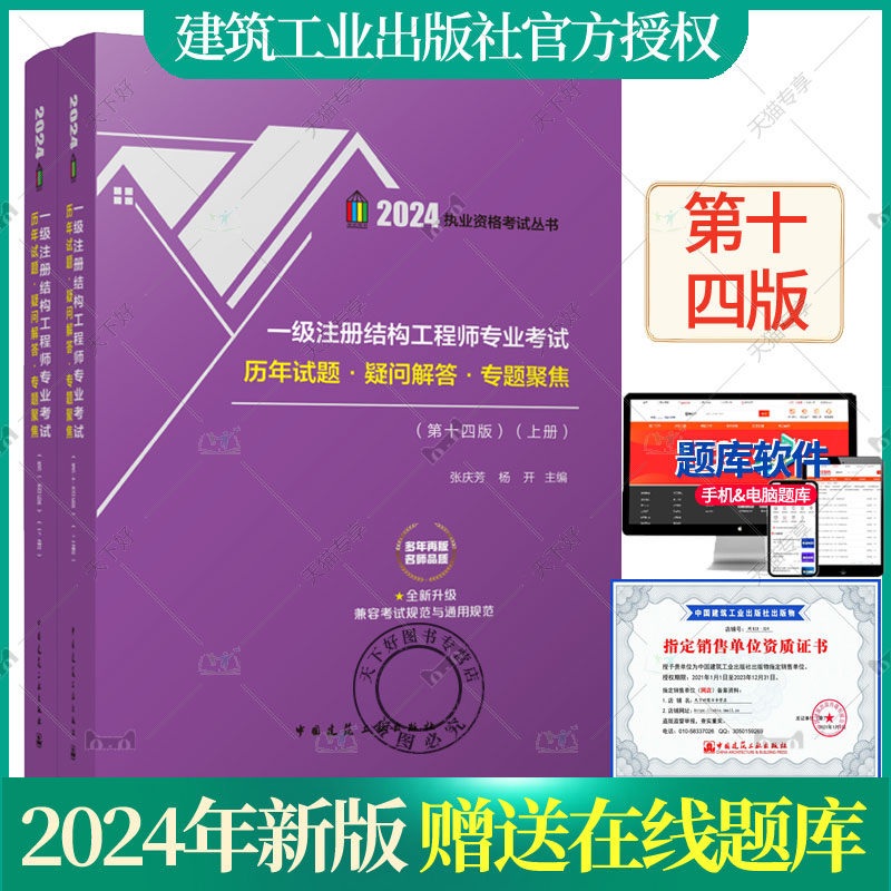 张庆芳新版2024年一级注册结构工程师专业考试历年试题·疑问解答·专题聚焦 第十四版 上下册 包含2023真题一级结构历年真题解析 书籍/杂志/报纸 建筑考试其他 原图主图