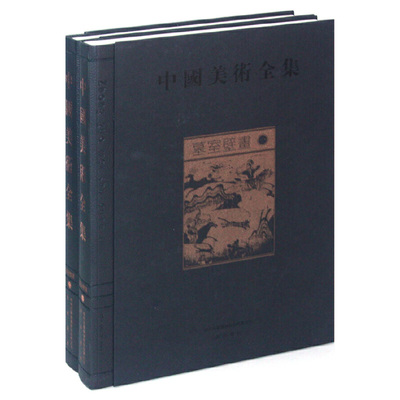 中国美术全集:墓室壁画 中华五千年文化大型图集 壁画画册作品集临摹鉴赏范本古代传统美术石窟洞窟建筑彩塑艺术考古壁画艺术书