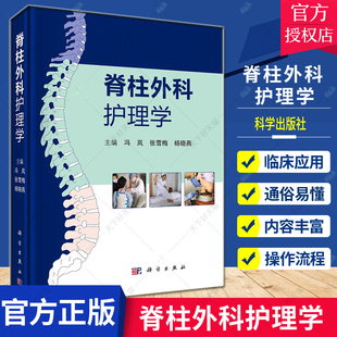 供专科护理人员实操参考 临床实践中常用护理技术操作流程与评分标准 正版 脊柱外科护理学冯岚等编围手术期护理按颈椎和胸腰椎
