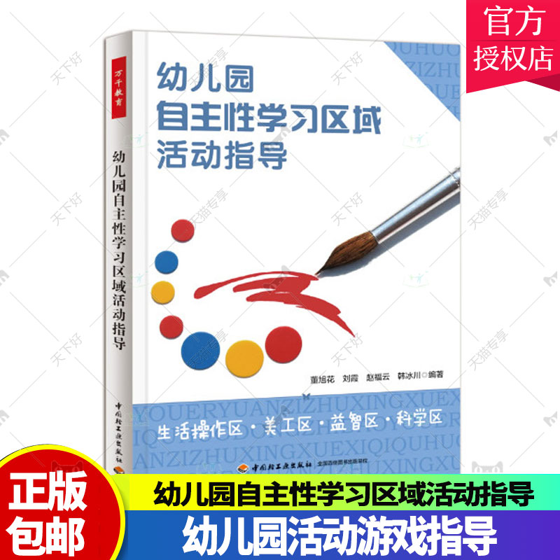 幼儿园自主性学习区域活动指导-生活操作区美工区区科学区 万千教育幼儿园活动方案幼儿园活动游戏指导 幼儿园管理幼儿教学