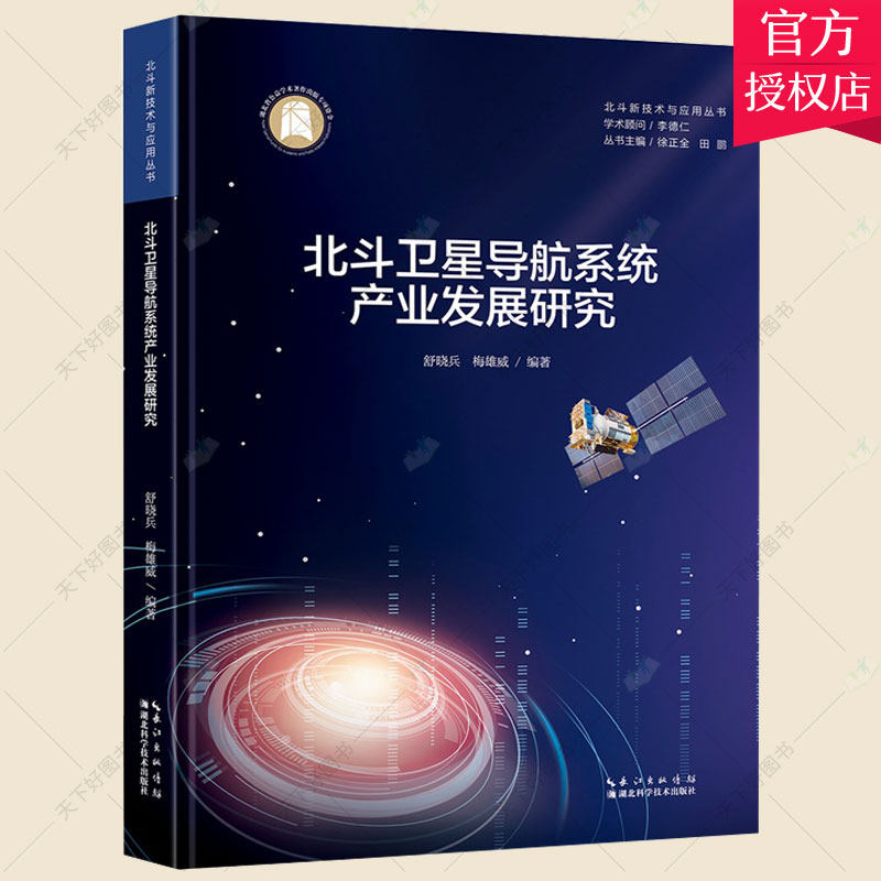 正版包邮 北斗卫星导航系统产业发展研究 北斗新技术与应用丛书 舒晓兵 梅雄威 编著 9787570617302 湖北科学技术出版社