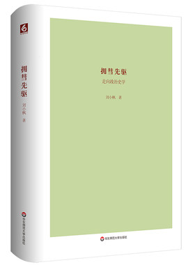 正版包邮 拥彗先驱：走向政治史学 刘小枫 书店 政治学史、政治思想史书籍