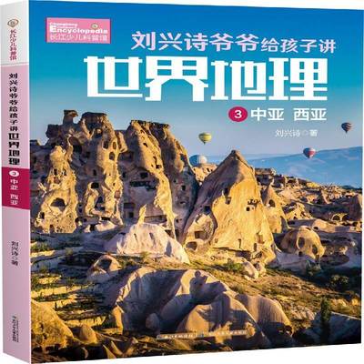 刘兴诗爷爷给孩子讲世界地理 3 中亚 西亚刘兴诗地理世界青少年读物亚洲概况青少旅游地图书籍