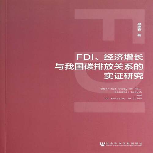 FDI、经济增长与我国碳排放关系的实证研究易艳春 工业经济二氧化碳排气研究中国经济书籍