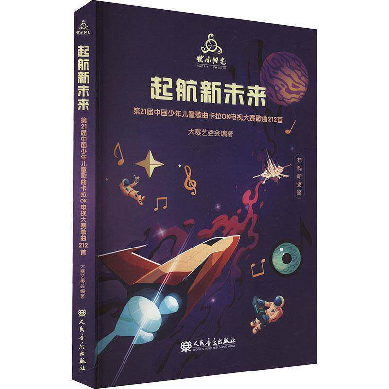 起航新未来:第21届中国少年儿童歌曲卡拉OK电视大赛大赛艺委会 艺术书籍