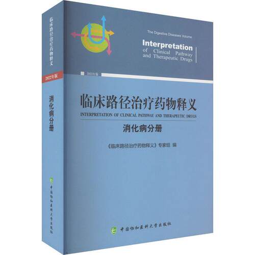 临床路径释义:2022年版:消化病分册:The digestive diseases volume《临床路径释义》专家组  医药卫生书籍