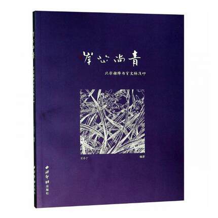 正版包邮 岸芷尚青:北宋谢绛书室文脉浅叩9787550824614 小丁西泠印社出版社艺术书画艺术中国文集 书籍