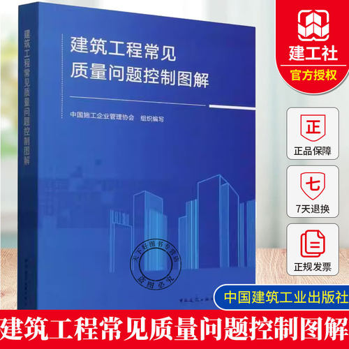 2025年新书 建筑工程常见质量问题控制图解 中国施工企业管理协会 编 尚润涛 建筑施工质量问题及原因分析规范标准做法及防治措施