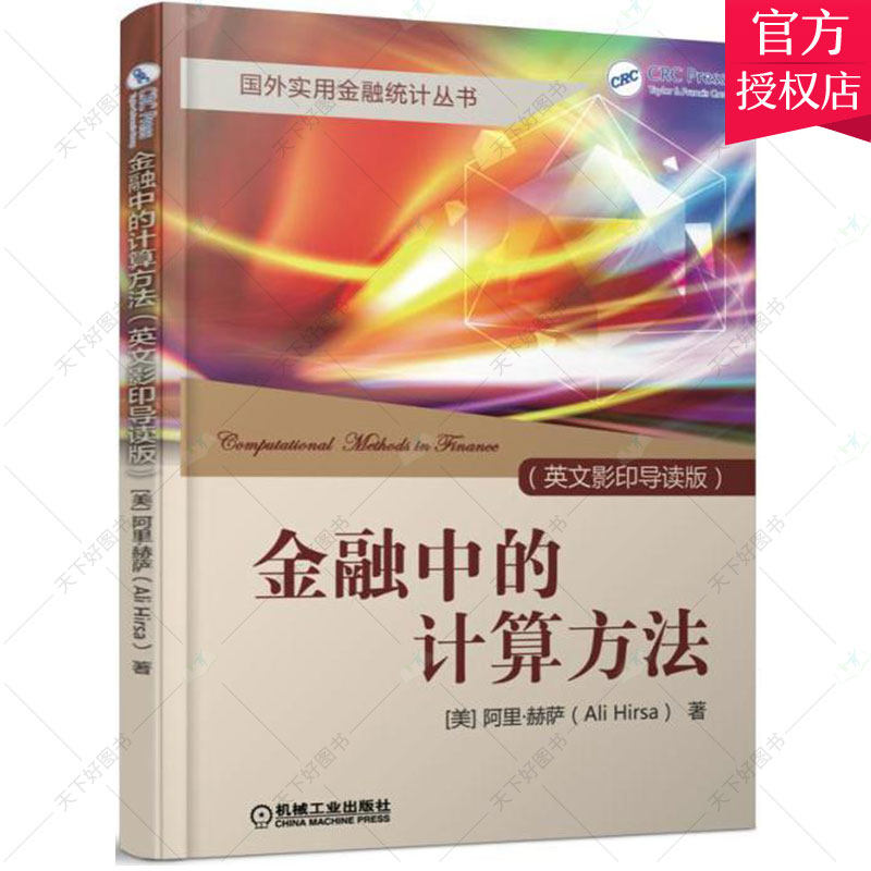 正版包邮 金融中的计算方法 英文影印导读版 阿里&middot;赫萨 经济金融计算方法英文书籍 9787111550785 机械工业出版社