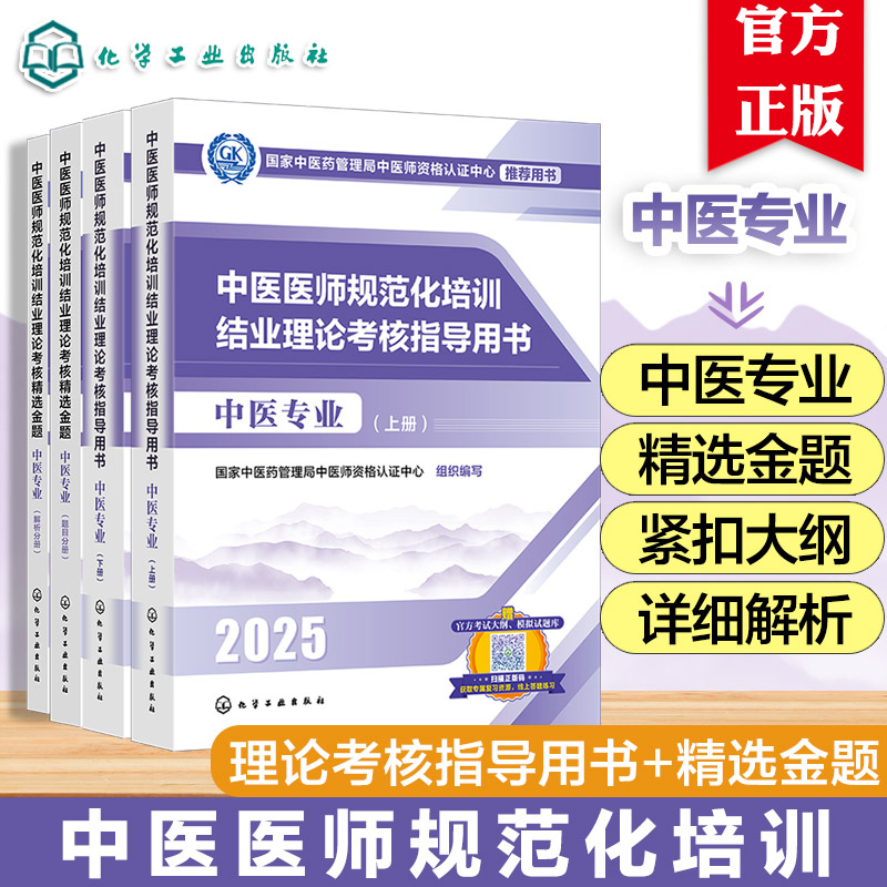 任选】2025年中医规培 中医医师规范化培训结业理论考核指导用书 中医全科专业参考 考试大纲考点讲解指导 赠大纲考试试卷
