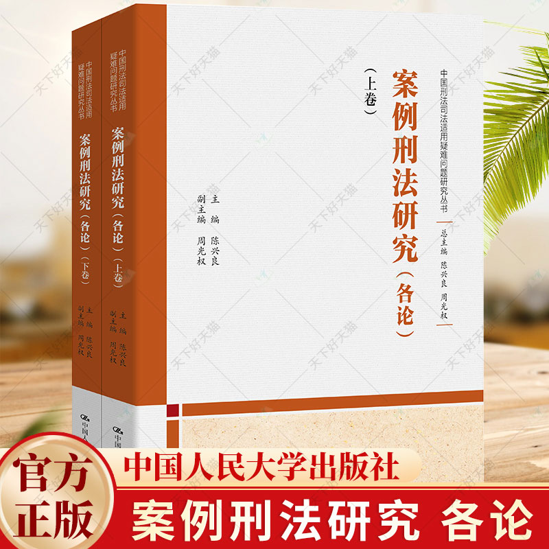 案例刑法研究(各论) （上下卷）（中国刑法司法适用疑难问题研究丛书）陈兴良 主编 周光权 副主编/中国人民大学出版社