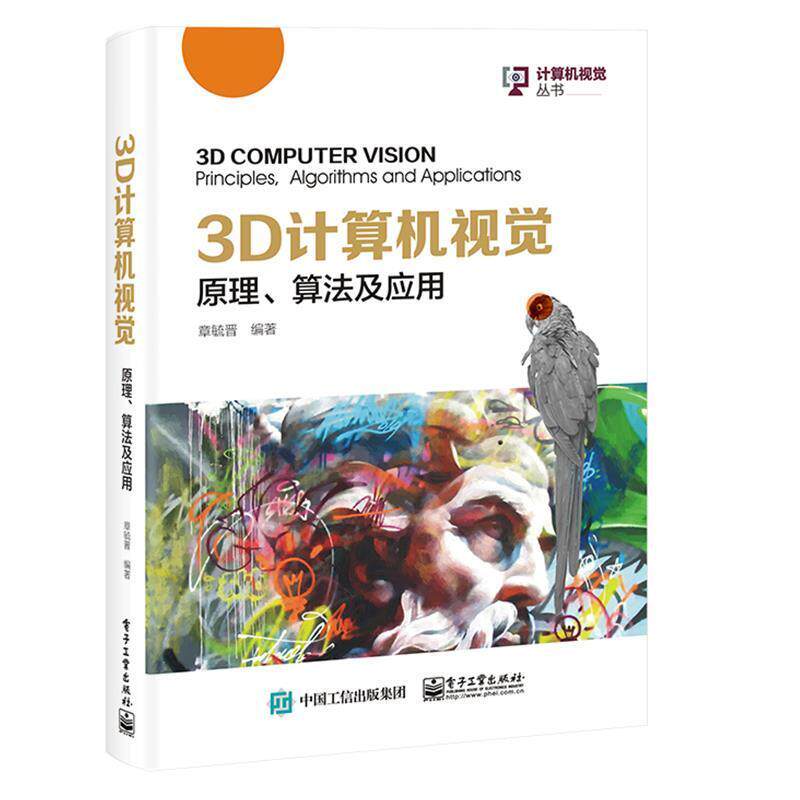 3D计算机视觉(原理算法及应用)/计算机视觉丛书章毓晋本科及以上计算机视觉计算机与网络书籍