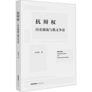 抗辩权 法律书籍 历史源流与教义争论吴奇琦