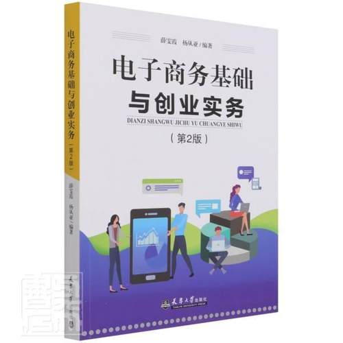 正版包邮 电子商务基础与创业实务9787561870136 者_薛雯霞杨从亚责_刘浩天津大学出版社管理电子商务教材本科及以上书籍