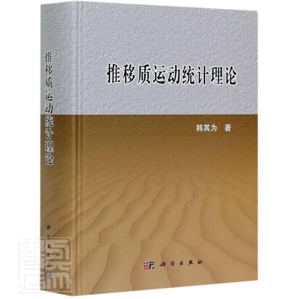 正版包邮 推移质运动统计理论9787030642653 韩其为中国科技出版传媒股份有限公司工业技术推移质泥沙运动研究高职书籍