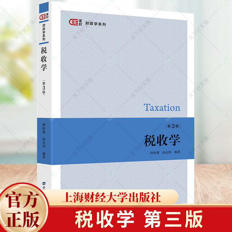 税收学（第三版） 胡怡建，田志伟 编著 匡时·财政学系列 9787564243388 上海财经大学出版社图片