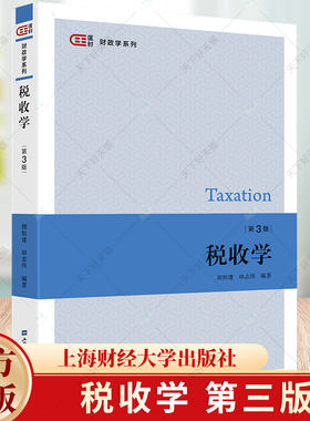 税收学（第三版） 胡怡建，田志伟 编著 匡时·财政学系列 9787564243388 上海财经大学出版社