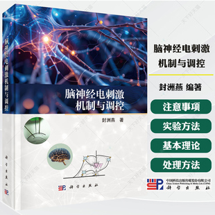 脑神经电刺激机制与调控 封洲燕 编著 介绍神经电生理学的基本理论和实验方法书籍 9787030820600 科学出版社