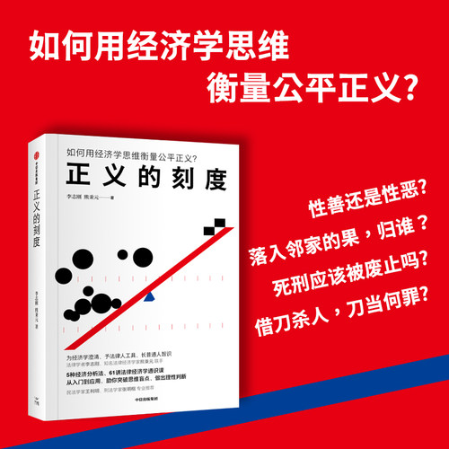 正义的刻度 李志刚 熊秉元著 经济学思维衡量公平正义 5种经济分析法61讲法律经济学通识课 助你突破思维盲点做出理性判断