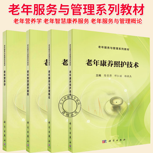 任选】老年服务与管理系列教材4册任选 老年营养学+老年智慧康养服务+老年服务与管理概论+老年康养照护技术 科学出版社