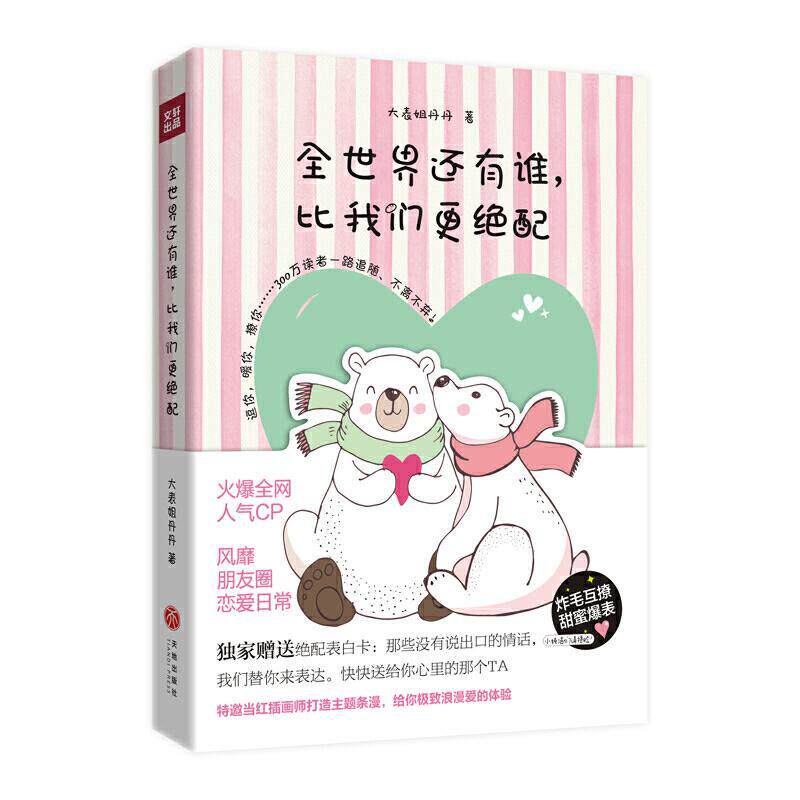 全世界还有谁,比我们更绝配大表姐丹丹 随笔作品集中国当代小说书籍