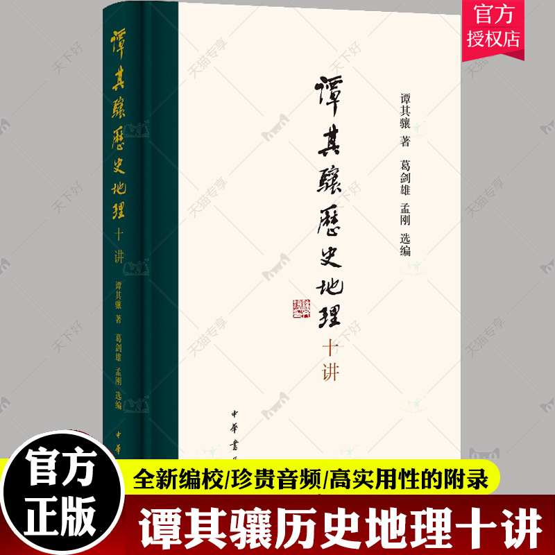 【现货速发 官方正版】谭其骧历史地理十讲 谭其骧代表作精选精编 提供两段珍贵音频 高实用性的附录 历史中国史 中华书局